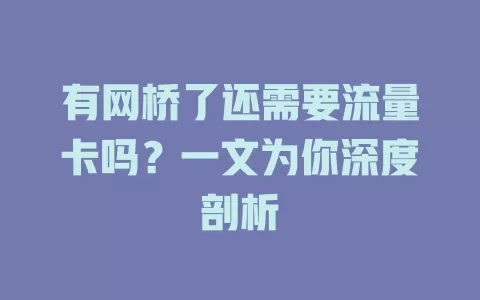 有网桥了还需要流量卡吗？一文为你深度剖析