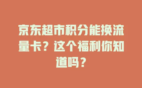 京东超市积分能换流量卡？这个福利你知道吗？