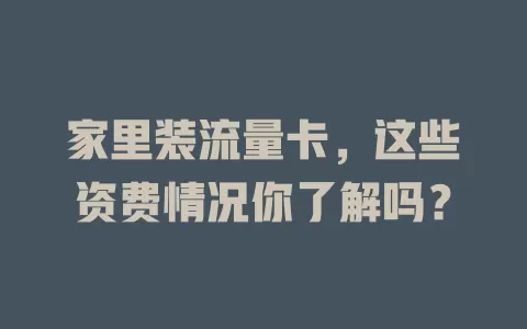 家里装流量卡，这些资费情况你了解吗？