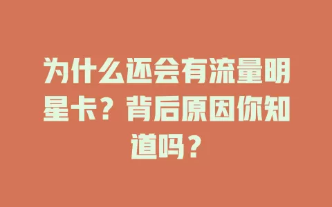 为什么还会有流量明星卡？背后原因你知道吗？