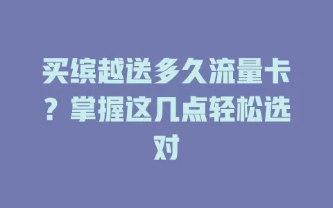 买缤越送多久流量卡？掌握这几点轻松选对