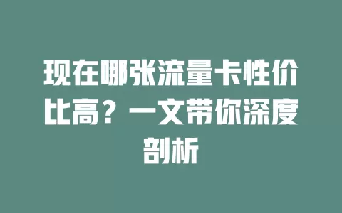 现在哪张流量卡性价比高？一文带你深度剖析