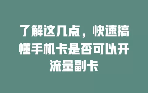 了解这几点，快速搞懂手机卡是否可以开流量副卡