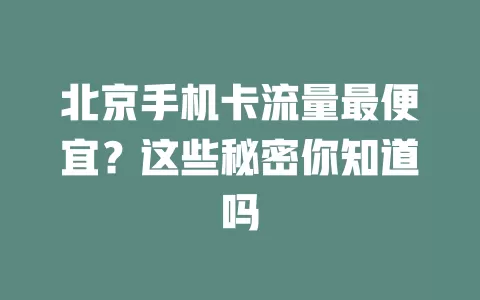 北京手机卡流量最便宜？这些秘密你知道吗