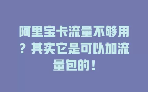 阿里宝卡流量不够用？其实它是可以加流量包的！