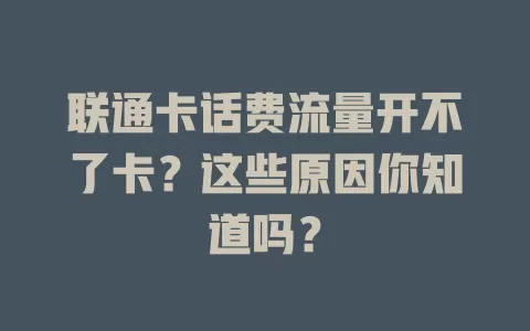 联通卡话费流量开不了卡？这些原因你知道吗？