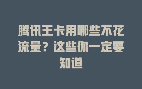 腾讯王卡用哪些不花流量？这些你一定要知道