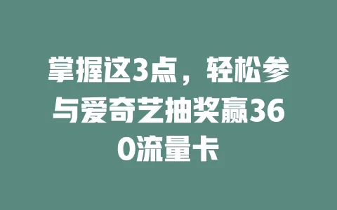 掌握这3点，轻松参与爱奇艺抽奖赢360流量卡