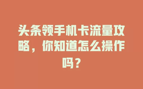 头条领手机卡流量攻略，你知道怎么操作吗？