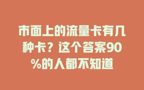 市面上的流量卡有几种卡？这个答案90%的人都不知道