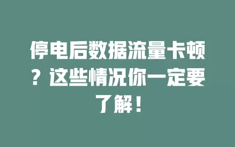停电后数据流量卡顿？这些情况你一定要了解！