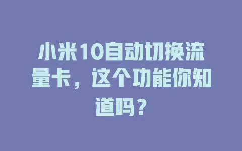 小米10自动切换流量卡，这个功能你知道吗？