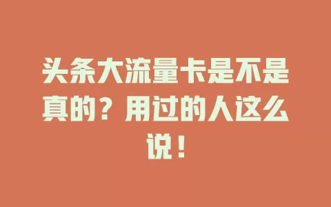 头条大流量卡是不是真的？用过的人这么说！