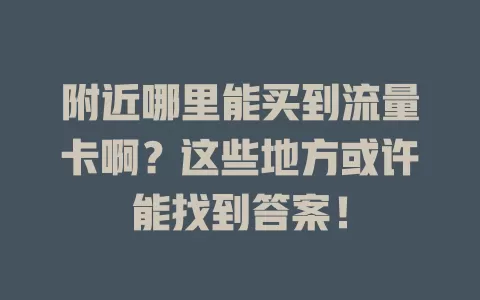 附近哪里能买到流量卡啊？这些地方或许能找到答案！
