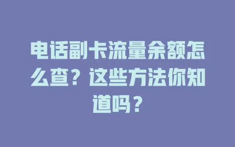 电话副卡流量余额怎么查？这些方法你知道吗？