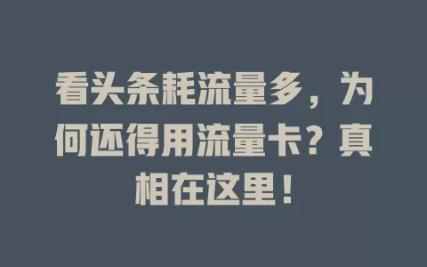 看头条耗流量多，为何还得用流量卡？真相在这里！