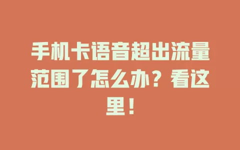 手机卡语音超出流量范围了怎么办？看这里！