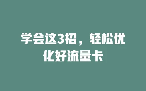 学会这3招，轻松优化好流量卡