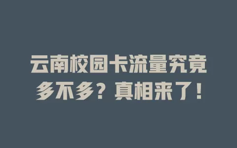 云南校园卡流量究竟多不多？真相来了！