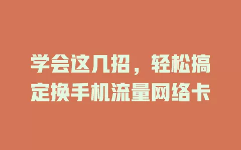 学会这几招，轻松搞定换手机流量网络卡