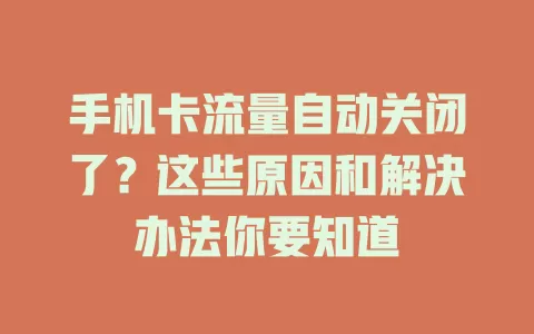 手机卡流量自动关闭了？这些原因和解决办法你要知道