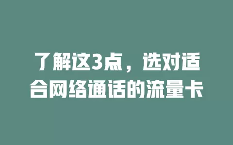 了解这3点，选对适合网络通话的流量卡