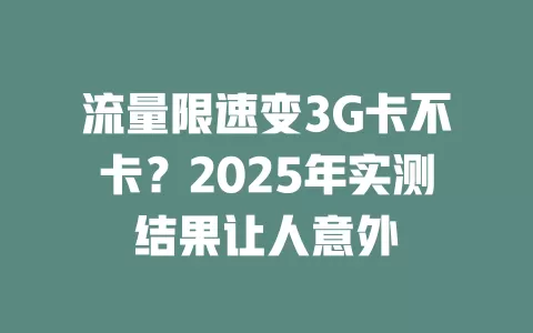 流量限速变3G卡不卡？2025年实测结果让人意外
