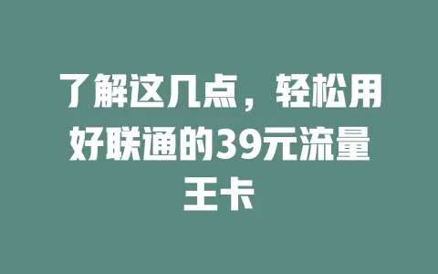 了解这几点，轻松用好联通的39元流量王卡