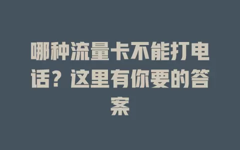 哪种流量卡不能打电话？这里有你要的答案
