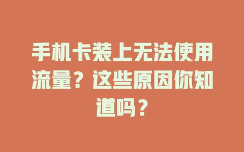 手机卡装上无法使用流量？这些原因你知道吗？