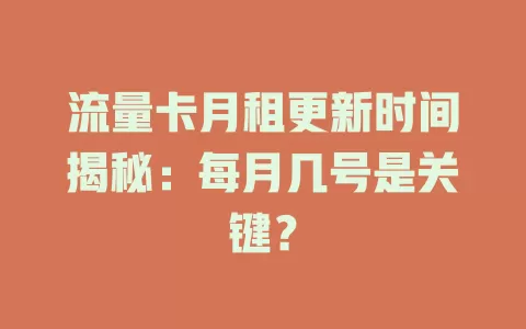 流量卡月租更新时间揭秘：每月几号是关键？
