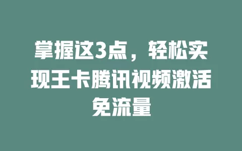 掌握这3点，轻松实现王卡腾讯视频激活免流量