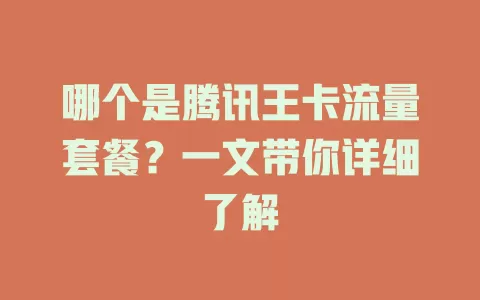 哪个是腾讯王卡流量套餐？一文带你详细了解