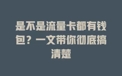 是不是流量卡都有钱包？一文带你彻底搞清楚