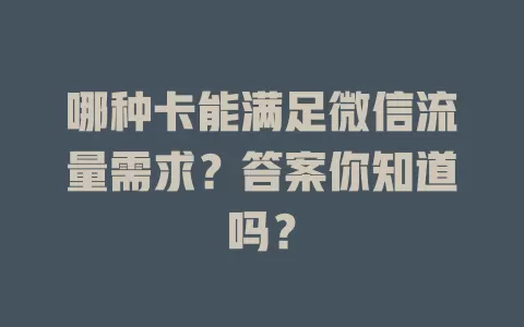 哪种卡能满足微信流量需求？答案你知道吗？