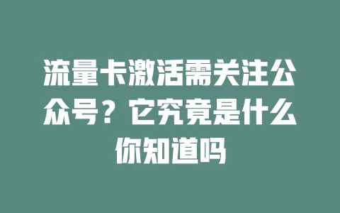 流量卡激活需关注公众号？它究竟是什么你知道吗