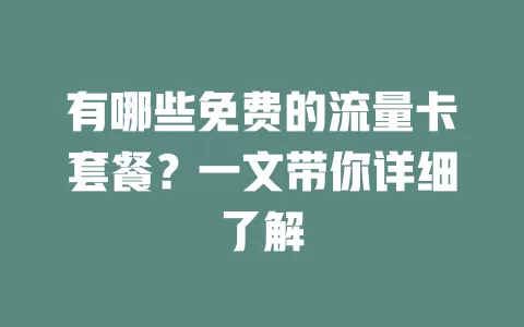 有哪些免费的流量卡套餐？一文带你详细了解