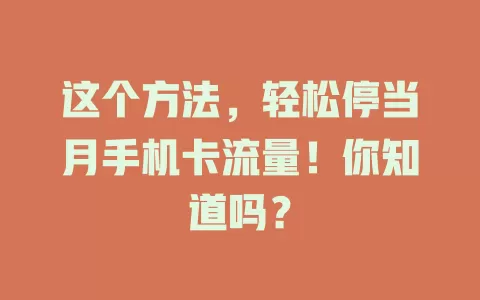 这个方法，轻松停当月手机卡流量！你知道吗？