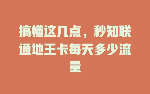 搞懂这几点，秒知联通地王卡每天多少流量