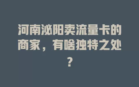 河南泌阳卖流量卡的商家，有啥独特之处？