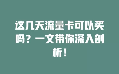 这几天流量卡可以买吗？一文带你深入剖析！