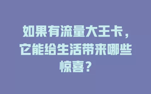 如果有流量大王卡，它能给生活带来哪些惊喜？