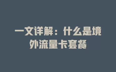 一文详解：什么是境外流量卡套餐