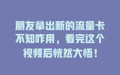 朋友拿出新的流量卡不知咋用，看完这个视频后恍然大悟！