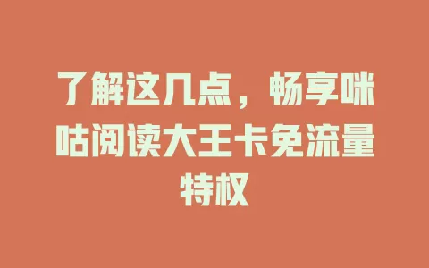 了解这几点，畅享咪咕阅读大王卡免流量特权