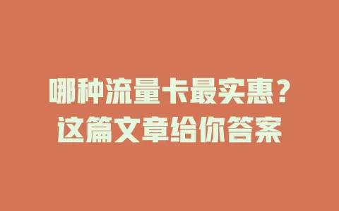 哪种流量卡最实惠？这篇文章给你答案