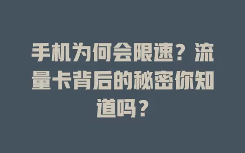 手机为何会限速？流量卡背后的秘密你知道吗？