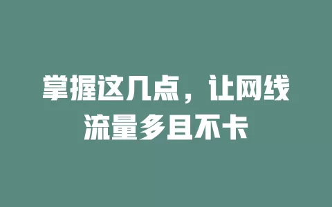掌握这几点，让网线流量多且不卡