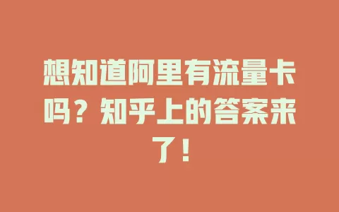 想知道阿里有流量卡吗？知乎上的答案来了！