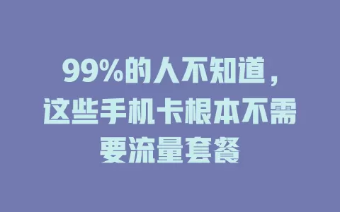 99%的人不知道，这些手机卡根本不需要流量套餐